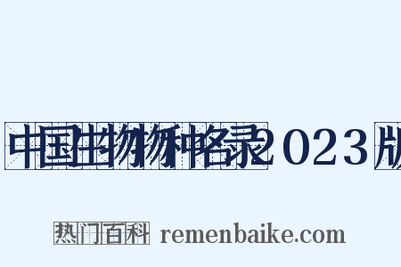 中国生物物种名录2023版是什么意思的图片